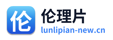 伦理片